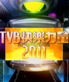 TVB快乐力量2011