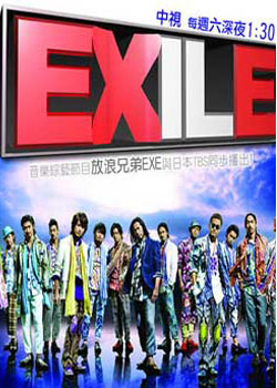 Exile魂