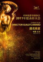 中国电影导演协会2011年度表彰大会