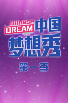中国梦想秀第一季