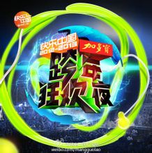 湖南卫视跨年演唱会2013