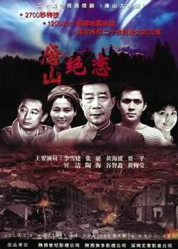唐山绝恋 / 唐山大地震（2006）