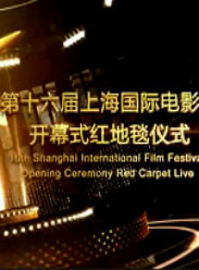 十六届上海国际电影节