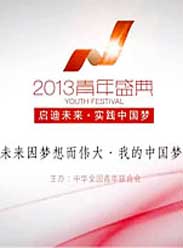 中国梦想秀特别节目2013青年盛典