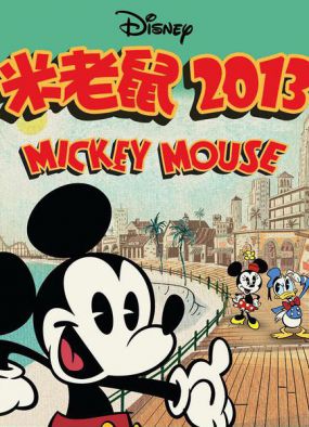 米老鼠2013第一季 海报