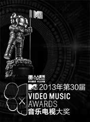 2013年MTV音乐电视大奖颁奖礼