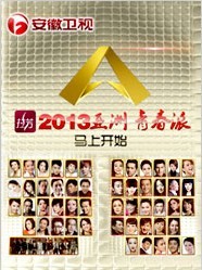 2013亚洲青春派
