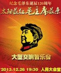 纪念毛泽东诞辰120周年特别文艺晚会