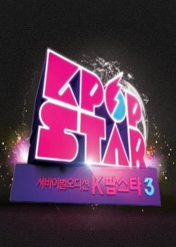 KpopStar第三季