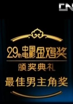 第25届中国电影金鸡奖颁奖典礼