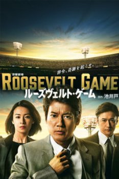 ROOSEVELTGAME 海报