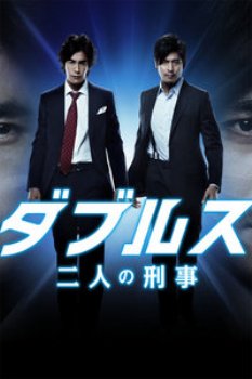 Doubles刑警二人组