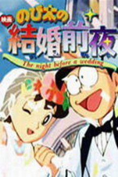 哆啦A梦剧场版1999:特别加映大雄的结婚前夜 海报