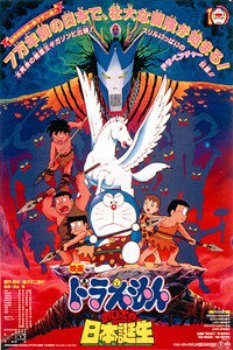 哆啦A梦剧场版1989:大雄与日本诞生
