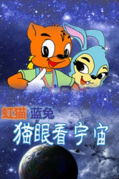 虹猫蓝兔猫眼看宇宙 海报