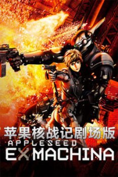 苹果核战记剧场版2007:ExMachina 海报
