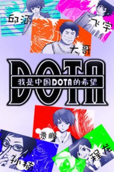我是中国DOTA的希望 海报