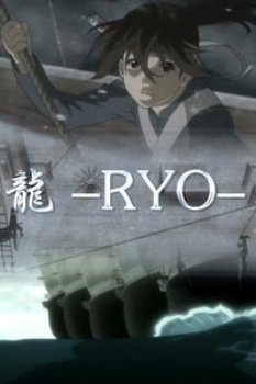 龙-RYO- 海报