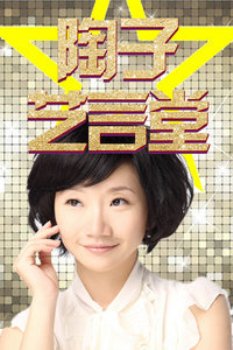 陶子艺言堂2011