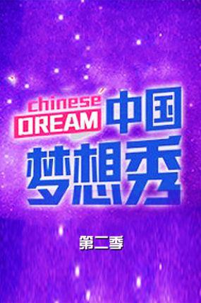 中国梦想秀第二季 海报