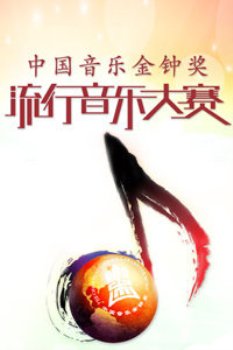 第8届中国音乐金钟奖流行音乐大赛