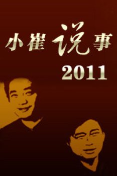 小崔说事2011