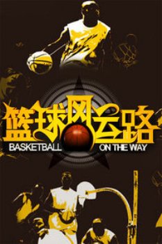 篮球风云路2011