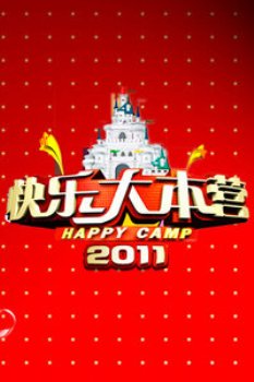 快乐大本营2011