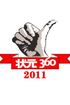 状元3602011