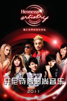 2011轩尼诗V.S.O.P网络选秀大赛 海报