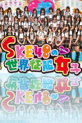 SKE48的世界征服女子第一季