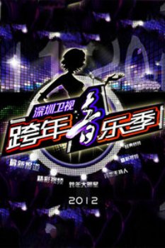 深圳卫视跨年音乐季2012