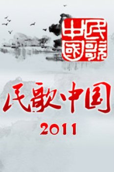 民歌·中国2011