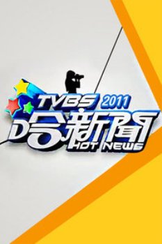 TVBS哈新闻2011