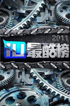 iu最酷榜2011