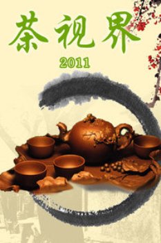 茶视界2011 海报