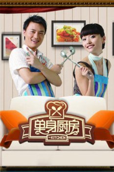 单身厨房2011 海报