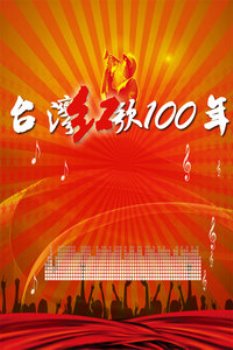 台湾红歌100年2011