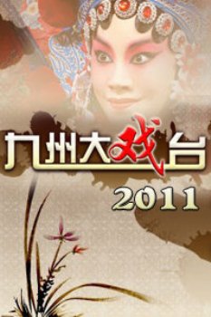 九州大戏台2011