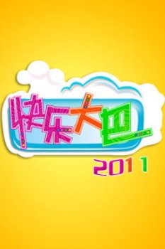 快乐大巴2011