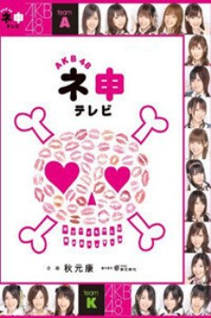 AKB48神TV第六季