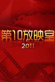 第10放映室2011
