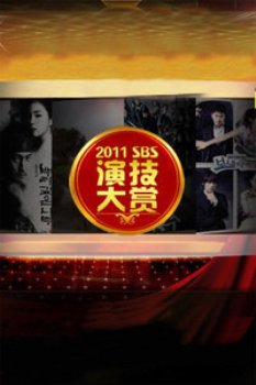 SBS演技大赏2011