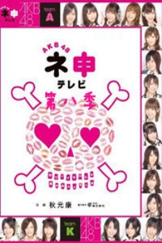 AKB48神TV第八季