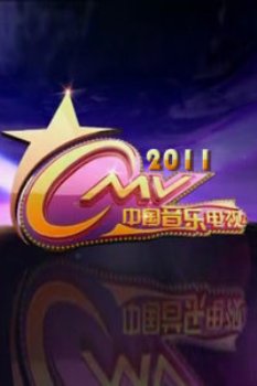 中国音乐电视2011