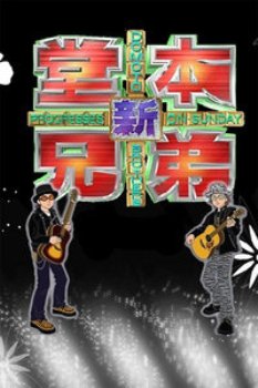 新堂本兄弟2011 海报