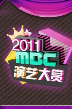 MBC演艺大赏2011