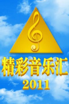 精彩音乐汇2011