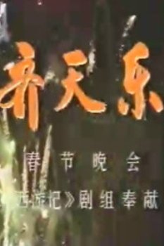 齐天乐春节晚会1987