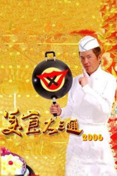 美食大三通2006